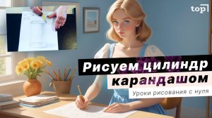 Как НАРИСОВАТЬ ЦИЛИНДР карандашом? Поэтапно для начинающих