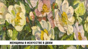 Женщины в искусстве в ДВХМ