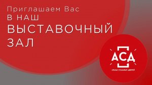 Приглашаем вас в наш выставочный зал