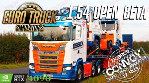 🟢 Конвой Euro Truck Simulator 2 Beta 1.54