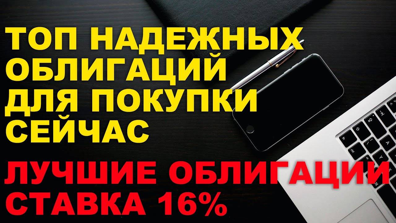 ТОП НАДЕЖНЫХ ОБЛИГАЦИЙ для покупки СЕЙЧАС | ОТКРЫЛ ИИС 3 типа в ТИНЬКОФФ | КАК выбрать ОБЛИГАЦИИ ?