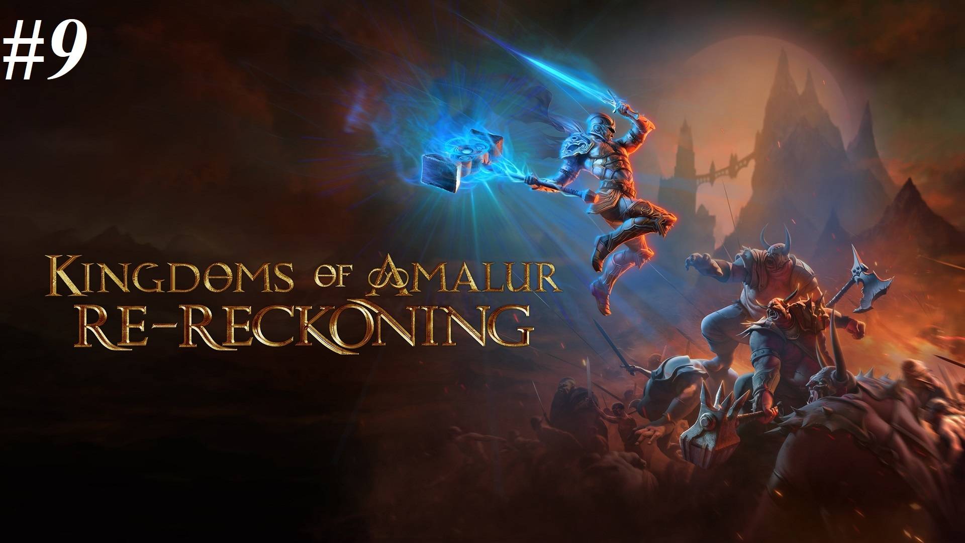 Прохождение Kingdoms of Amalur: Re-Reckoning (максимальная сложность), видео №9