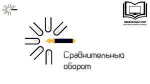 Сравнительный оборот
