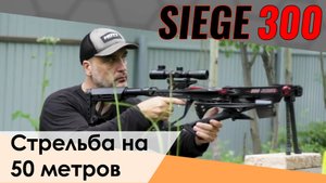 Стрельба на 50 метров Арбалет Siege 300