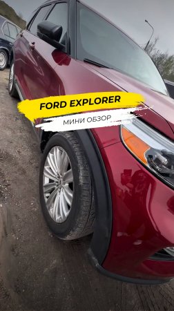 🚘 Мини-обзор: Ford Explorer