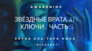 Елена Аль-ТАРА НИКА I "Всеохват" - ТЕХНОЛОГИЯ СОЕДИНЕНИЯ - Часть 3