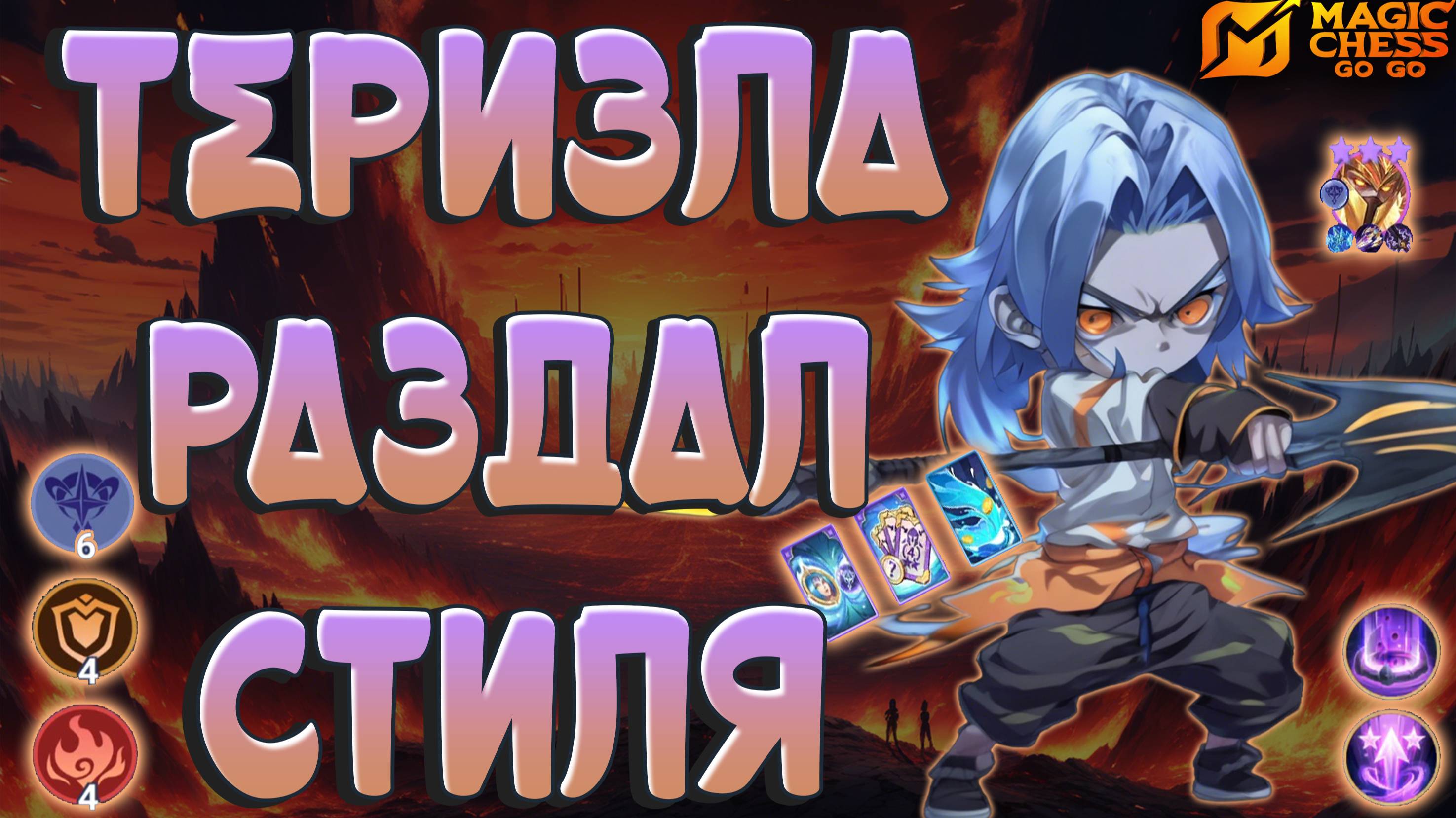 СОЧНЫЙ КАМБЭК АСТРО  ТЕРИЗЛЫ!  МАГИЧЕСКИЕ ШАХМАТЫ MOBILE LEGENDS! MAGIC CHESS GOGO