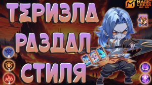 СОЧНЫЙ КАМБЭК АСТРО ТЕРИЗЛЫ! МАГИЧЕСКИЕ ШАХМАТЫ MOBILE LEGENDS! MAGIC CHESS GOGO