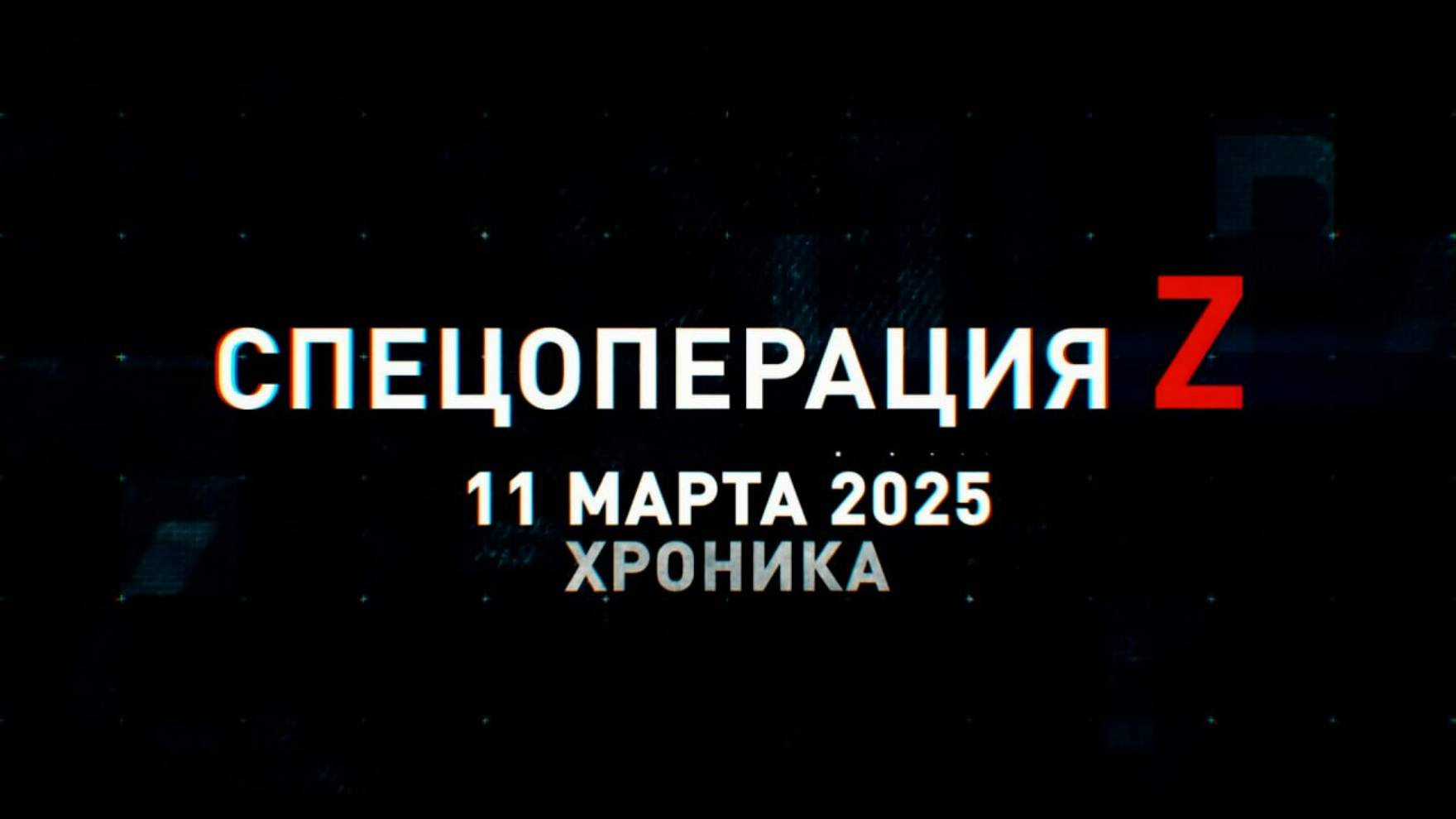Спецоперация Z: хроника главных военных событий 11 марта
