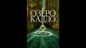 Озеро Каддо Русские субтитры
