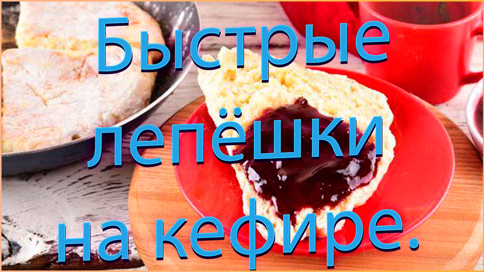 Быстрые лепёшки на-кефире (на сковородке).