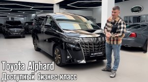 ДОСТУПНЫЙ БИЗНЕС НА КОЛЕСАХ / Обзор на Toyota Alphard