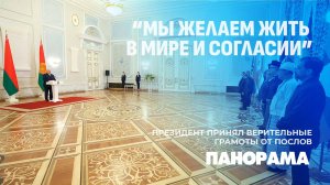 День большой дипломатии в Минске!Послы иностранных государств вручили Лукашенко верительные грамоты