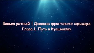 Ванька ротный
00005 Глава 1. Путь к Кувшинову