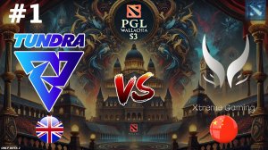 ТУНДРА ПРОТИВ ЛЕГЕНД ДОТЫ В МАТЧЕ ЗА ПЛЕЙОФФ! | Tundra vs Xtreme Gaming #1 (BO3) PGL Wallachia S3