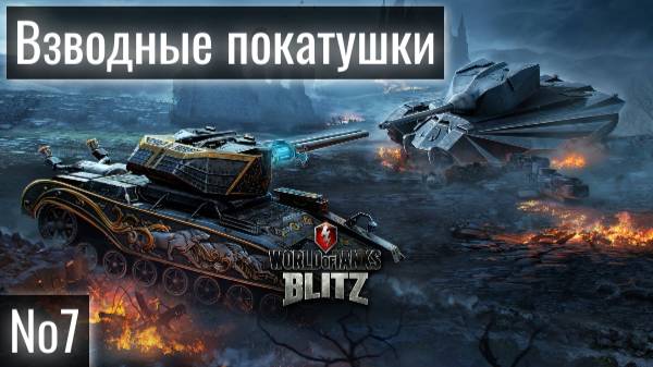Tanks Blitz. Взводные покатушки с NewProJeckt. Стрим № 7
