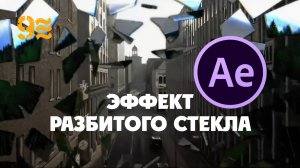 Как сделать  переход  разбитого стекла в After Effects. Эффект разбитого стекла.