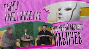 Размер имеет значение – массаж Ильичев