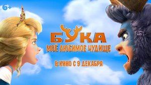 Бука. Моё любимое чудище — Русский трейлер (мультфильм 2021)