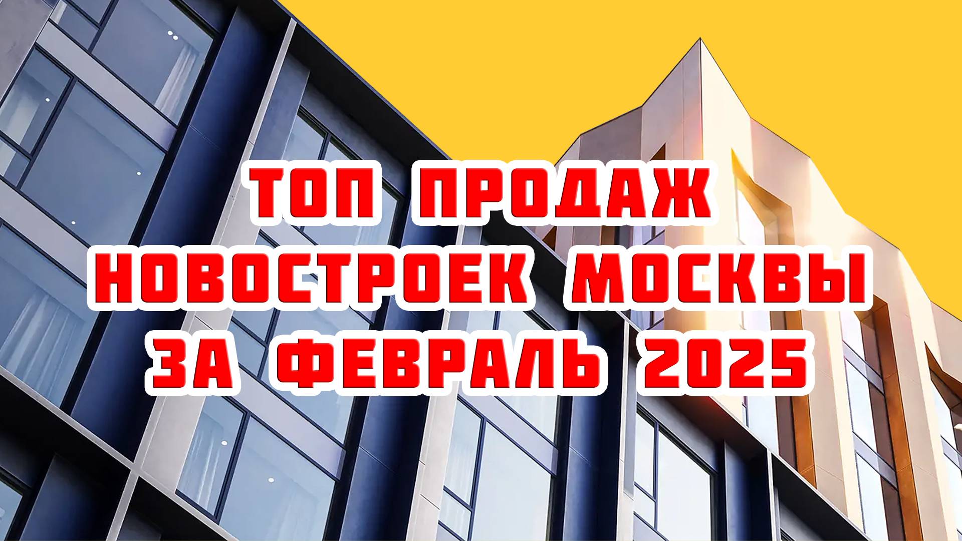 Топ продаж новостроек Москвы за Февраль 2025 года