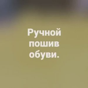 Ручной пошив обуви