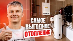 ВСЕ, что нужно знать про выгодное и эффективное ОТОПЛЕНИЕ вашего ДОМА