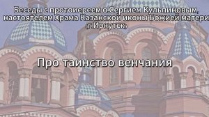 Вопрос от подписчика "Можно ли узнать про таинство венчания"
