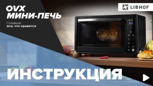 Видеоинструкция на мини-печей Libhof серии OVX