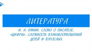7 класс - Литература - И. А. Бунин. Слово о писателе. Цифры