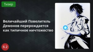 Величайший Повелитель Демонов перерождается как типичное ничтожество 2022 - Тизер