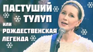 Пастуший тулуп, или Рождественская легенда. Автор-исполнитель Светлана Копылова. Песня о Рождестве