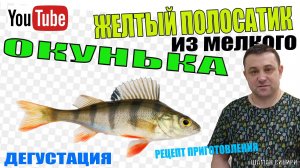 Желтый Полосатик! Из мелкого окунька! В соевом соусе!Отличный рецеп ( 1080 X 1920 )