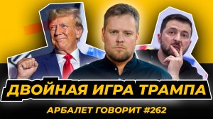 Арбалет говорит #262 - США хотят ослабить обе стороны конфликта и втянуть туда Европу