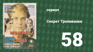 Секрет Тропиканки 58 серия (сериал, 1993)
