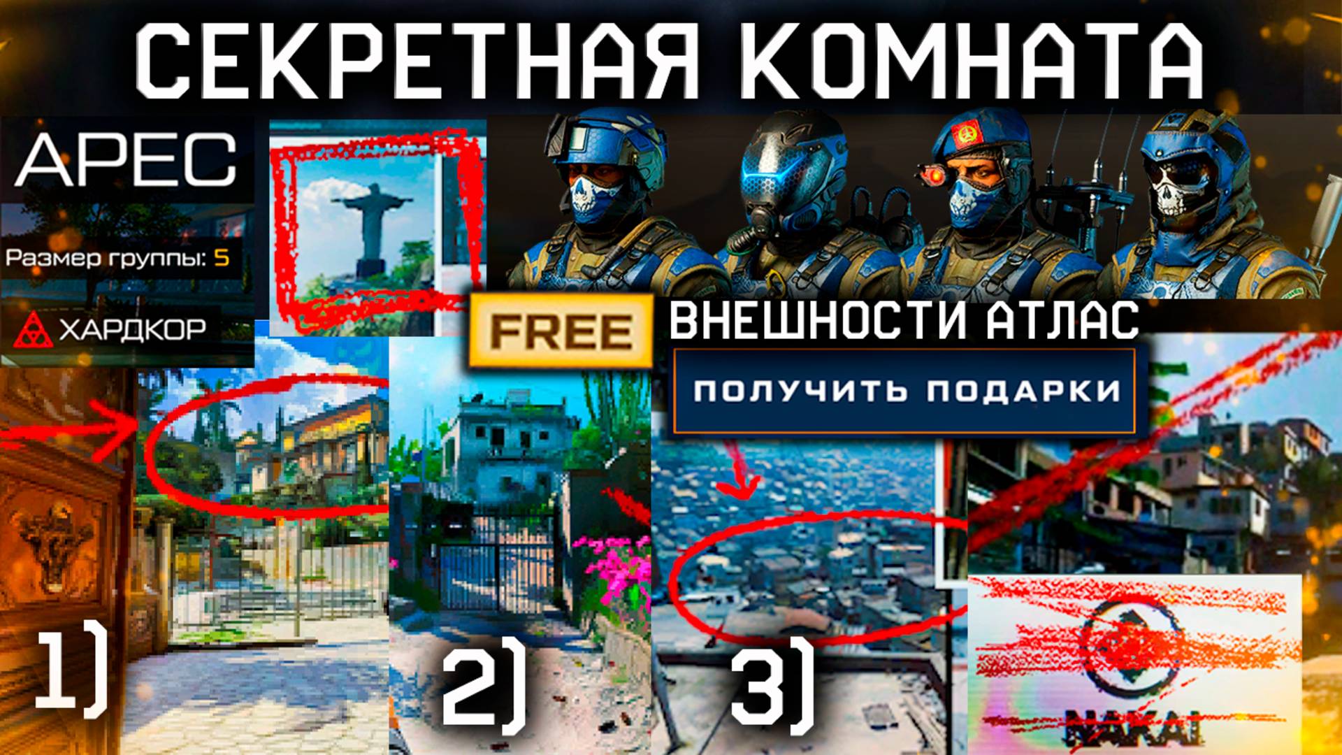 СЛИВ НОВАЯ СПЕЦОПЕРАЦИЯ ЗАБИРАЙ 4 ВНЕШНОСТИ АТЛАС БЕСПЛАТНО WARFACE - Секретная Комната Полигона
