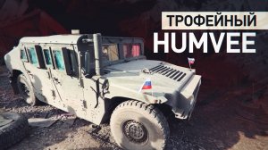 Российские войска захватили американский бронеавтомобиль Humvee на Южно-Донецком направлении