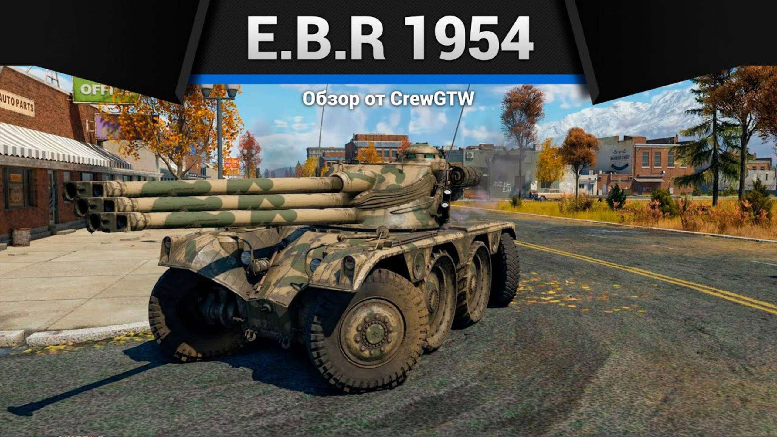 [2K] ТАНК ПРИКОЛ E.B.R (1954) в War Thunder (crewgtw, крюга, war thunder)