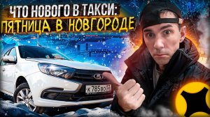 Можно ли заработать на арендном авто в Великом
Новгороде?/#яндекс_такси