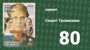 Секрет Тропиканки 80 серия (сериал, 1993)