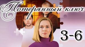 Потерянный ключ 3,4,5,6 серия (драма 2025)
