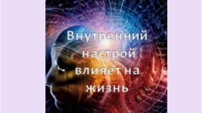 внутренний настрой влияет на жизнь
