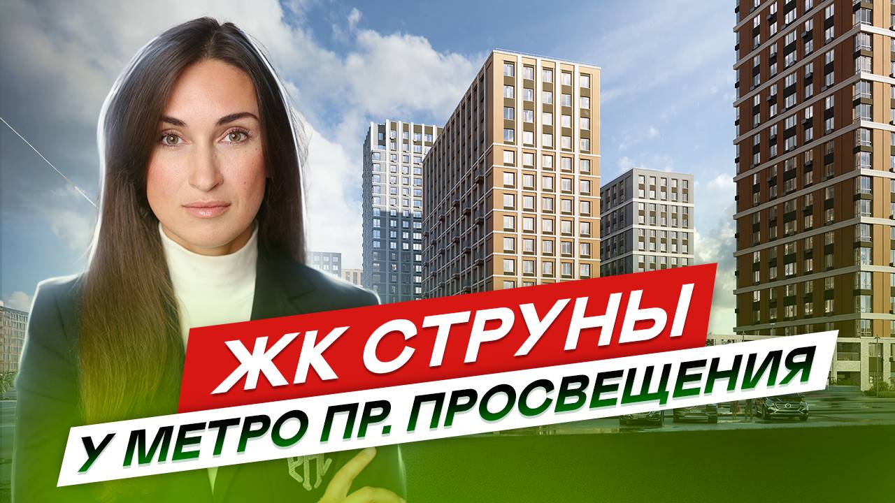 Новостройки СПб Выборгского района ЖК Струны