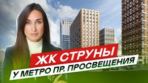 Новостройки СПб Выборгского района ЖК Струны