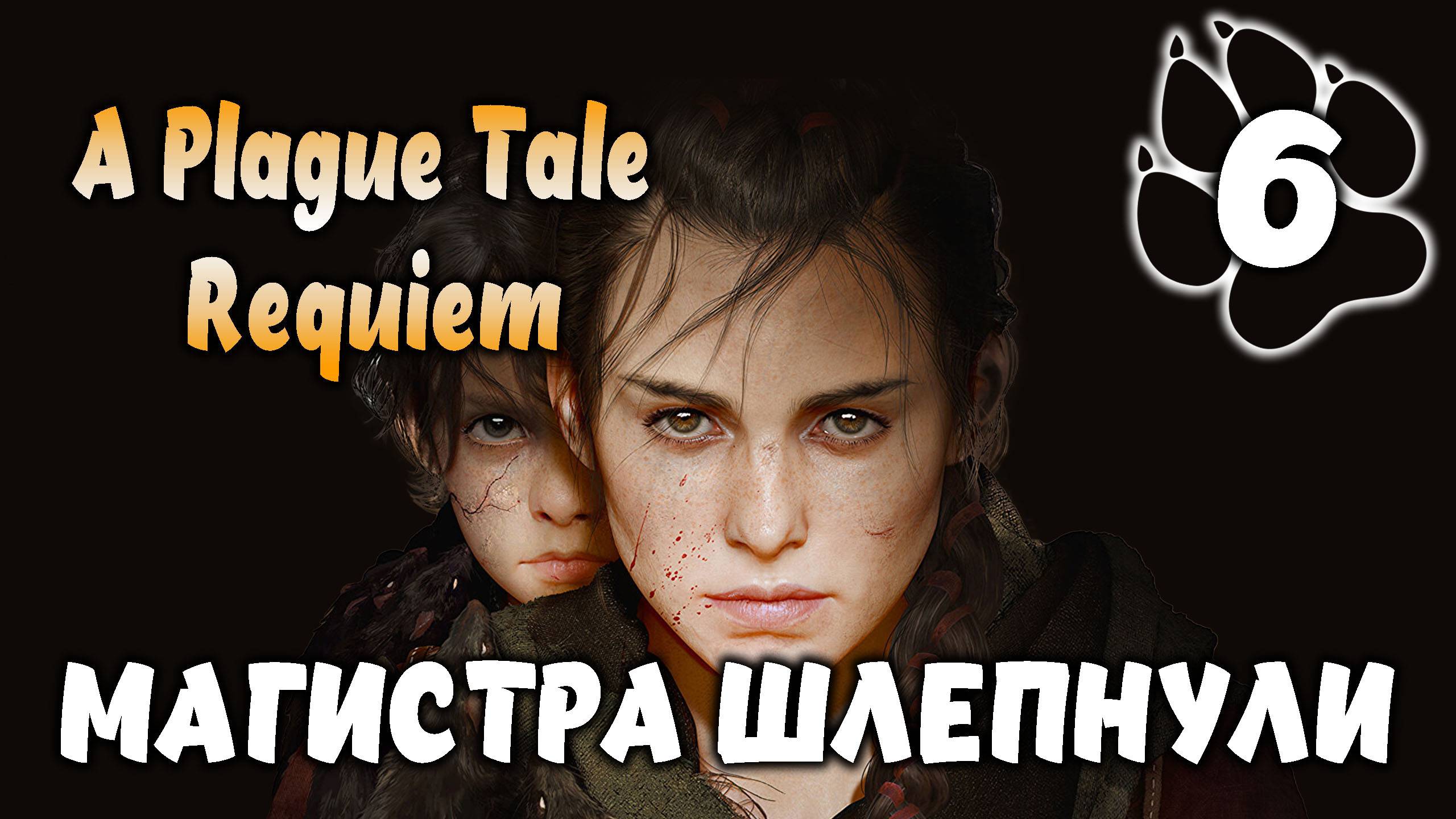 Магистра шлепнули \ A Plague Tale: Requiem #6