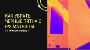 Как убрать черное пятно на IPS матрице на примере iPhone 11
