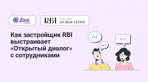 Как застройщик RBI выстраивает «Открытый диалог» с сотрудниками