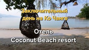 37 серия. Ко Чанг. Отель Coconut Beach resort. Завтрак в отеле, пляж и обед в кафе у дороги.