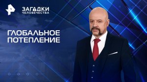 Глобальное потепление — Загадки человечества с Олегом Шишкиным (11.03.2025)