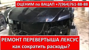 РЕМОНТ ПЕРЕВЕРТЫША ЛЕКСУС