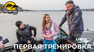 PRO PREDATOR CUP 2025 | ПЕРВАЯ ОФИЦИАЛЬНАЯ ТРЕНИРОВКА